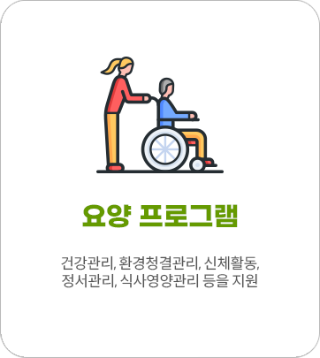 요양 프로그램