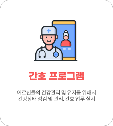 간호 프로그램