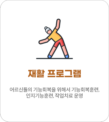 재활 프로그램